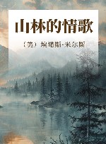 山林的情歌