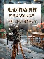 电影的透明性欧洲思想家论电影
