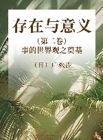 存在与意义  第2卷  事的世界观之奠基