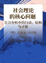 社会理论的核心问题社会分析中的行动、结构与矛盾