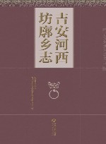 吉安河西坊廓乡志