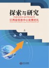 探索与研究  江西省信息中心发展巡礼  1987-2017  上