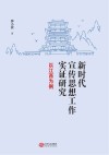 新时代宣传思想工作实证研究  以江西为例