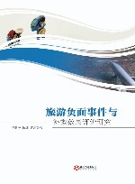 旅游负面事件与补救效果评价研究封面