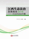 江西生态法治发展报告  2018  水生态法治专题 封面