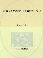 江西人力资源和社会保障研究  2017