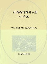 江西省情资料手册  2016年版