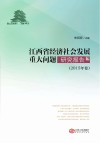 江西省经济社会发展重大问题研究报告 封面