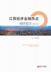 江西经济金融热点调研报告  2016 封面