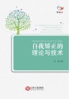 自我矫正的理论与技术封面