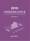 2019中国新闻出版统计资料汇编 封面