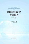 国际出版业发展报告  2021版