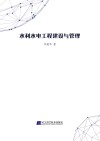 水利水电工程建设与管理