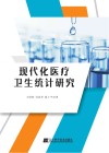 现代化医疗卫生统计研究