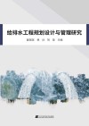 给排水工程规划设计与管理研究