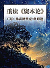 重读《资本论》封面