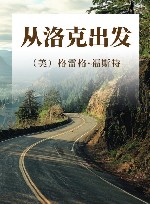 从洛克出发
