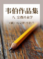 韦伯作品集  8  宗教社会学