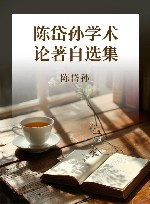 陈岱孙学术论著自选集