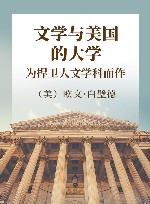 白璧德文集  文学与美国的大学  为捍卫人文学科而作