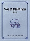 马克思恩格斯选集  第4卷