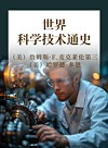 世界科学技术通史封面