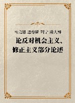 马克思 恩格斯 列宁 斯大林 论反对机会主义、修正主义  部分论述封面