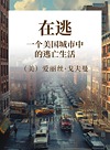 在逃  一个美国城市中的逃亡生活