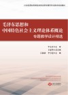 毛泽东思想和中国特色社会主义理论体系概论专题教学设计精选 封面