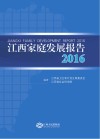 江西家庭发展报告  2016版