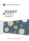 食品免疫学封面