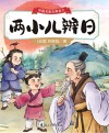 中国名家古典美文  两小儿辩日