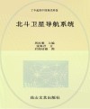小海星探秘空天地海信息科技科普丛书  了不起的中国现代科技  北斗卫星导航系统