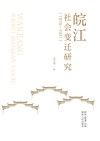 皖江社会变迁研究  1876-1931