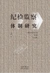 纪检监察体制研究封面