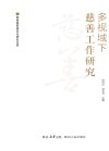 多视域下慈善工作研究
