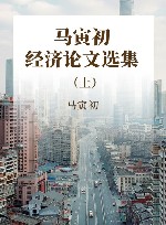 马寅初经济论文选集  上 封面