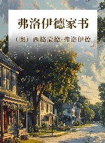 弗洛伊德家书