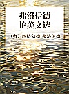 弗洛伊德论美文选封面