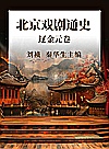 北京戏剧通史 辽金元卷封面