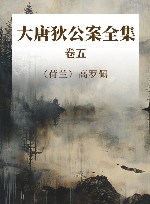 大唐狄公案全集  卷5 封面