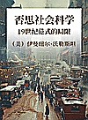 否思社会科学  19世纪范式的局限封面