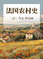 法国农村史 封面