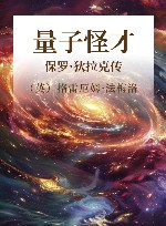 量子怪才  保罗·狄拉克传