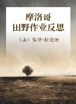摩洛哥田野作业反思封面