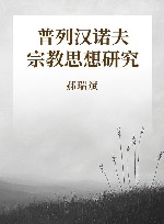 普列汉诺夫宗教思想研究