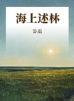 海上述林