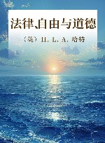 法律、自由与道德封面