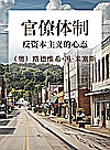 官僚体制  反资本主义的心态封面
