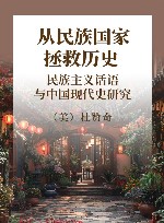 从民族国家拯救历史  民族主义话语与中国现代史研究